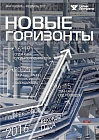 Новые горизонты №49