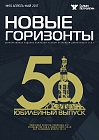 Новые горизонты №50