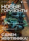 Новые горизонты №51-52