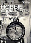 Новые горизонты №55